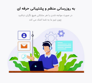 پشتیبانی حرفه ای