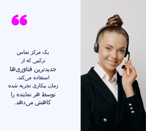 مراکز تماس ترکیبی