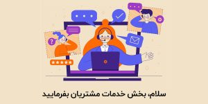 تماس های ورودی خدمات مشتریان